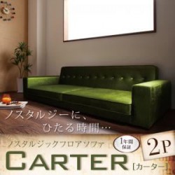 ソファ | ノスタルジックフロアソファ【CARTER】カーター　2P