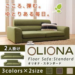 ソファ | フロアソファ【OLIONA Standard】オリオナ・スタンダード 2人掛け