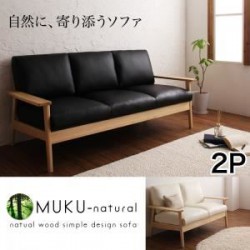 ソファ | 天然木シンプルデザイン木肘ソファ【MUKU-natural】ムク・ナチュラル　2P