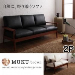 ソファ | 天然木シンプルデザイン木肘ソファ【MUKU-brown】ムク・ブラウン　2P