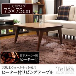 テーブル | ヒーター付リビングテーブル（75cm幅・正方形）【-Tellea-テレア】（こたつテーブル・ローテーブル）