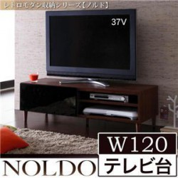ローボード | レトロモダン収納シリーズ【NOLDO】ノルド　W120テレビ台