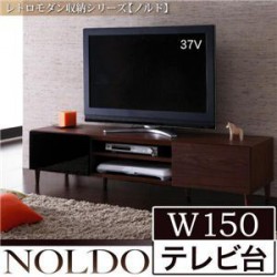 ローボード | レトロモダン収納シリーズ【NOLDO】ノルド　W150テレビ台