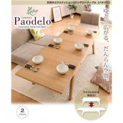 テーブル | ワイドに広がる伸長式!天然木エクステンションリビングローテーブル 【Paodelo】パオデロ Sサイズ(W80-130)