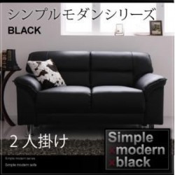 ソファ | シンプルモダンシリーズ【BLACK】ブラック　ソファ2人掛け