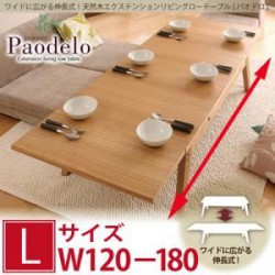 テーブル | ワイドに広がる伸長式!天然木エクステンションリビングローテーブル 【Paodelo】パオデロ Lサイズ(W120-180)