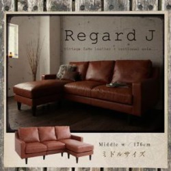 ソファ | ヴィンテージコーナーカウチソファ【Regard-J】レガード・ジェイ　ミドルサイズ