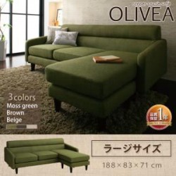 ソファ | コーナーカウチソファ【OLIVEA】オリヴィア　ラージサイズ
