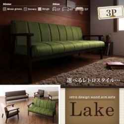 ソファ | レトロデザイン木肘ソファ【Lake】レーク 3P